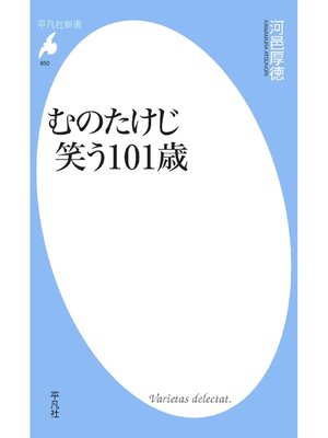 cover image of むのたけじ 笑う101歳